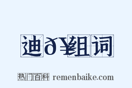 迪𥳑组词是什么意思的图片